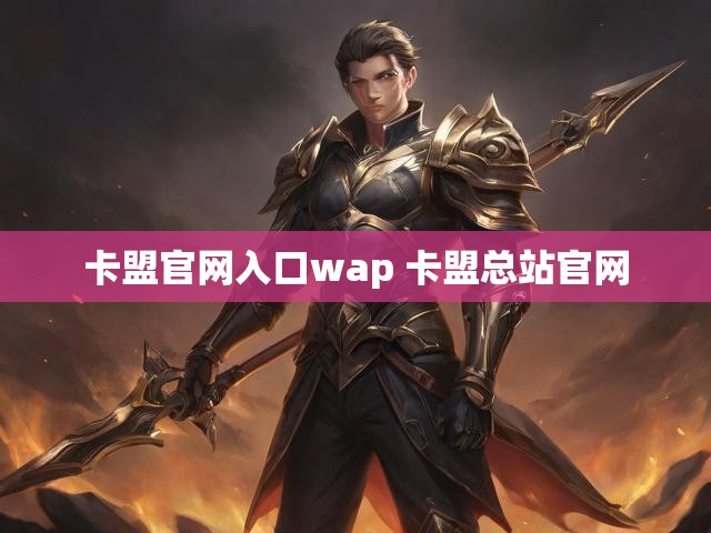 卡盟官网入口wap 卡盟总站官网