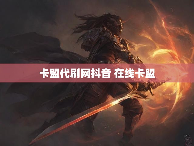 卡盟代刷网抖音 在线卡盟