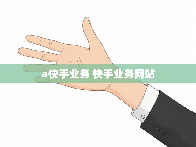 a快手业务 快手业务网站