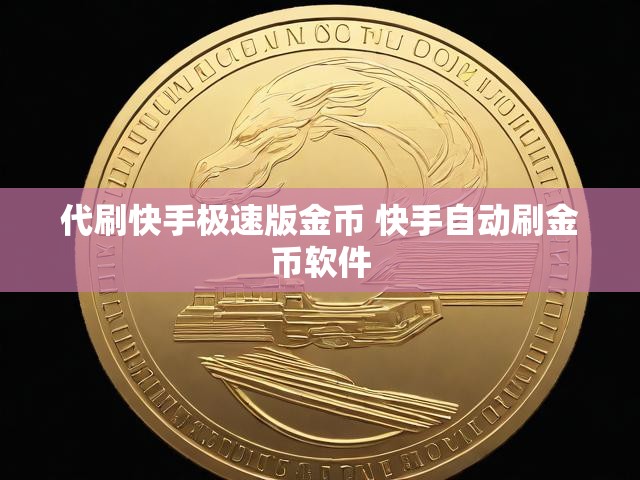 代刷快手极速版金币 快手自动刷金币软件