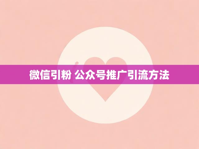 微信引粉 公众号推广引流方法