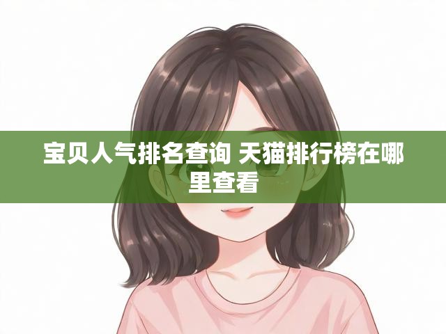 宝贝人气排名查询 天猫排行榜在哪里查看