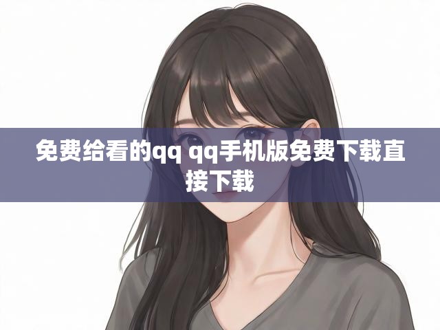免费给看的qq qq手机版免费下载直接下载