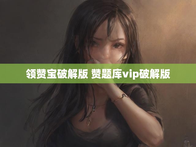 领赞宝破解版 赞题库vip破解版