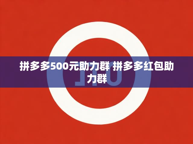拼多多500元助力群 拼多多红包助力群