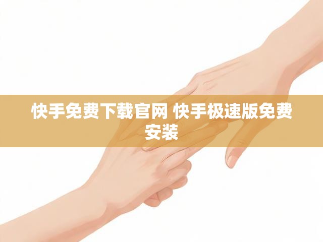 快手免费下载官网 快手极速版免费安装