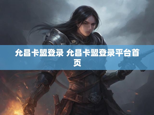允昌卡盟登录 允昌卡盟登录平台首页