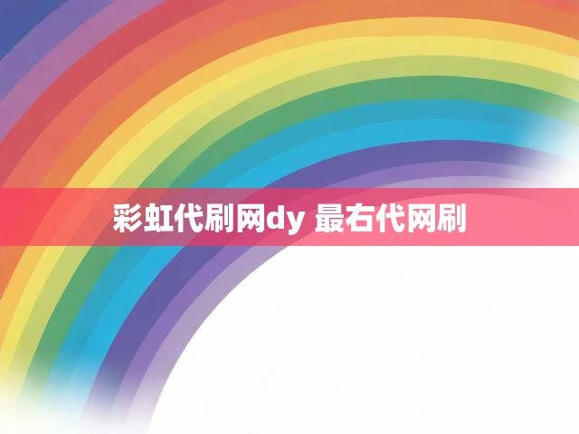 彩虹代刷网dy 最右代网刷