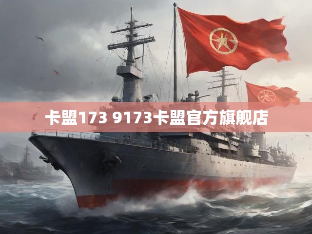 卡盟173 9173卡盟官方旗舰店