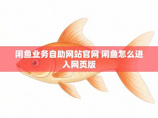 闲鱼业务自助网站官网 闲鱼怎么进入网页版