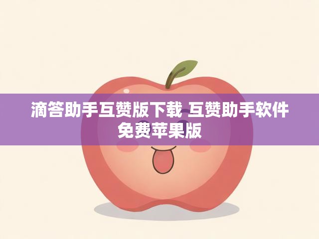 滴答助手互赞版下载 互赞助手软件免费苹果版
