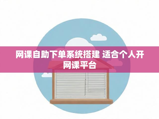 网课自助下单系统搭建 适合个人开网课平台