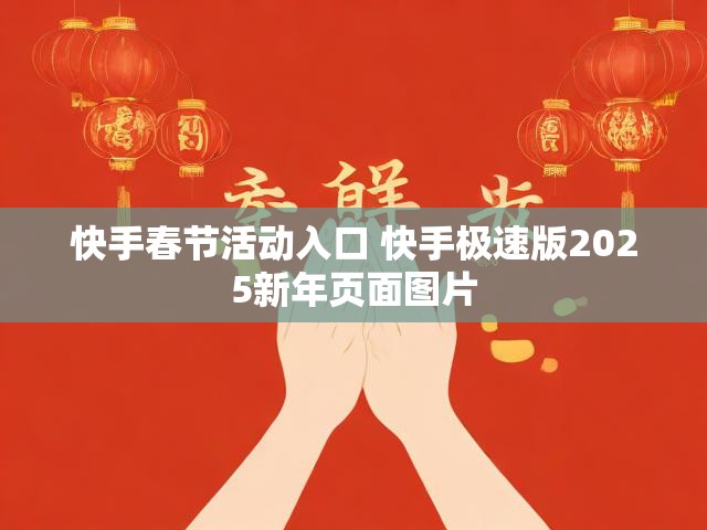 快手春节活动入口 快手极速版2025新年页面图片