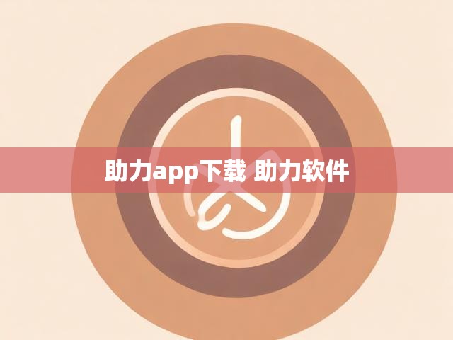 助力app下载 助力软件