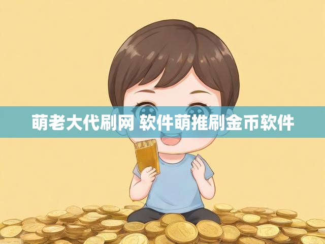 萌老大代刷网 软件萌推刷金币软件