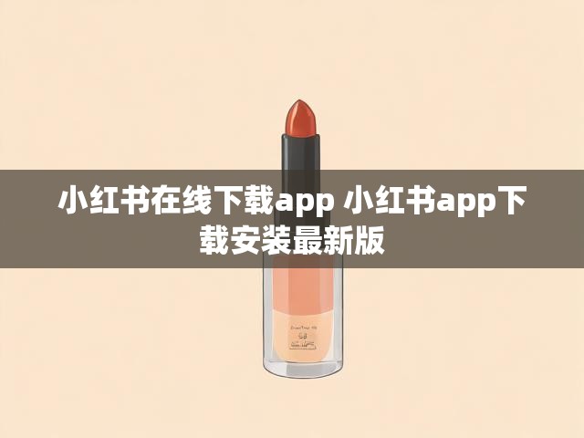 小红书在线下载app 小红书app下载安装最新版