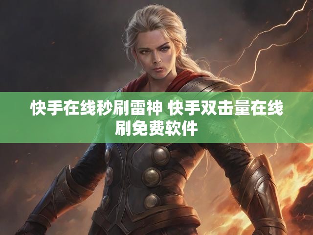 快手在线秒刷雷神 快手双击量在线刷免费软件
