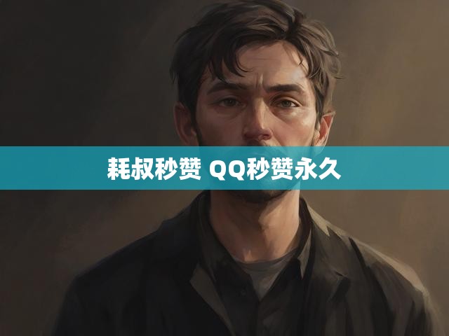 耗叔秒赞 QQ秒赞永久