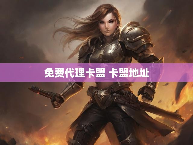 免费代理卡盟 卡盟地址