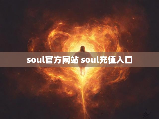 soul官方网站 soul充值入口