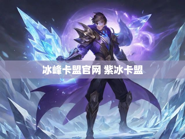 冰峰卡盟官网 紫冰卡盟