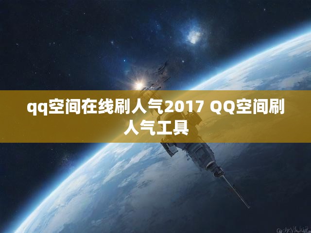 qq空间在线刷人气2017 QQ空间刷人气工具