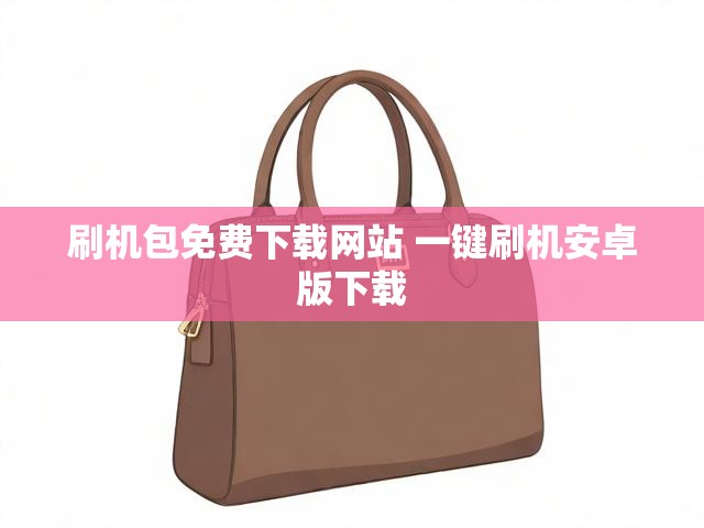 刷机包免费下载网站 一键刷机安卓版下载