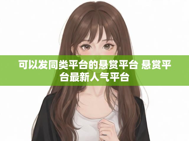 可以发同类平台的悬赏平台 悬赏平台最新人气平台