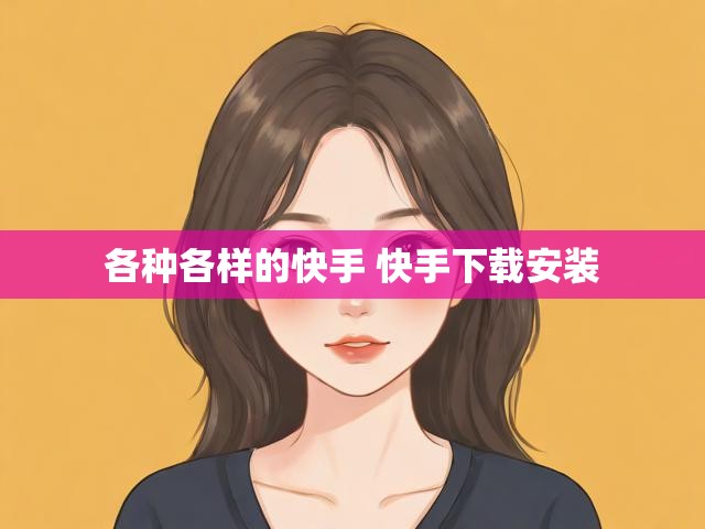 各种各样的快手 快手下载安装