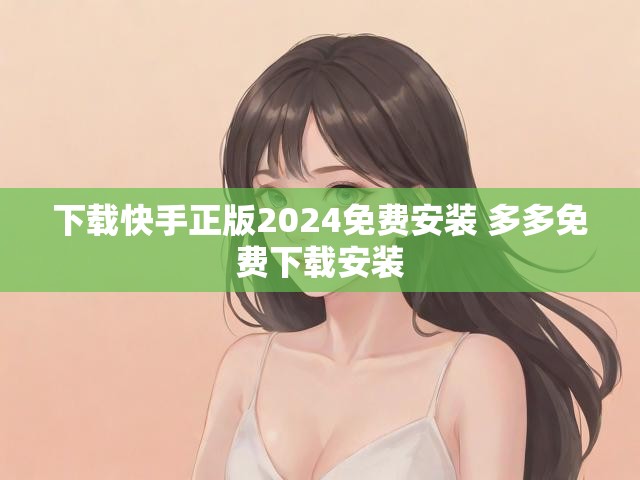 下载快手正版2024免费安装 多多免费下载安装