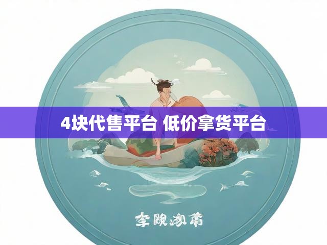 4块代售平台 低价拿货平台