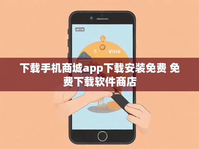 下载手机商城app下载安装免费 免费下载软件商店