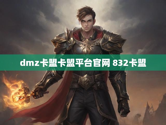 dmz卡盟卡盟平台官网 832卡盟