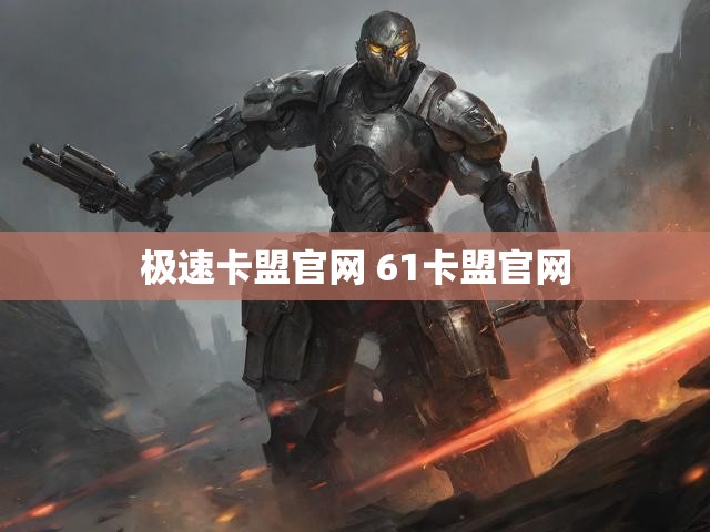 极速卡盟官网 61卡盟官网