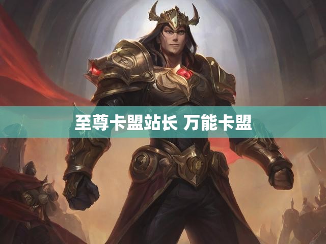 至尊卡盟站长 万能卡盟
