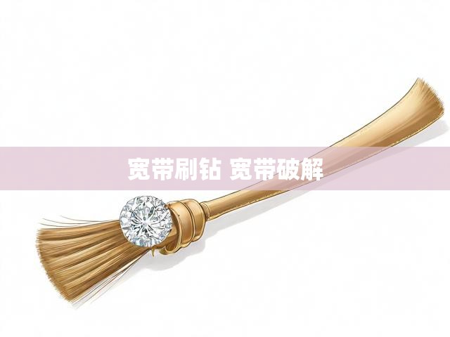 宽带刷钻 宽带破解