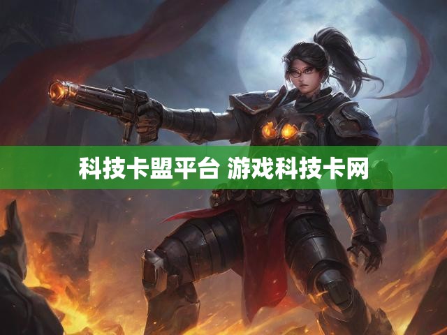 科技卡盟平台 游戏科技卡网