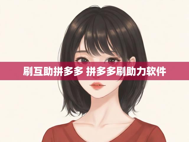 刷互助拼多多 拼多多刷助力软件