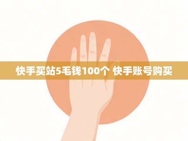 快手买站5毛钱100个 快手账号购买