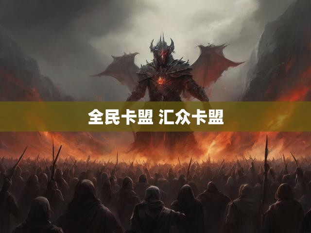 全民卡盟 汇众卡盟