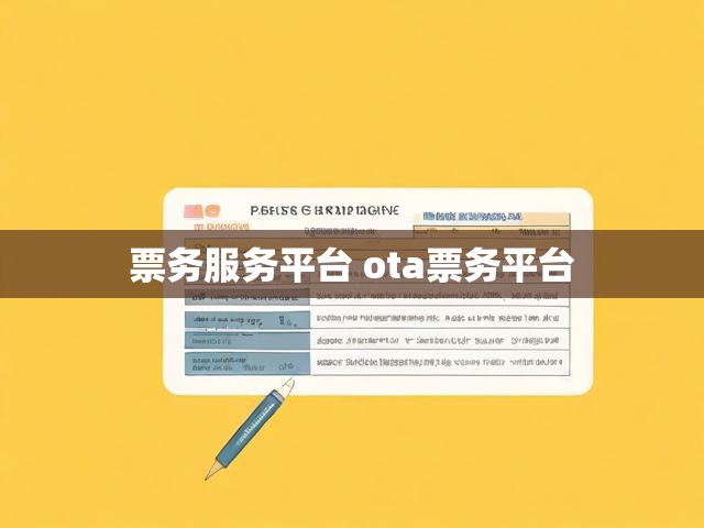 票务服务平台 ota票务平台