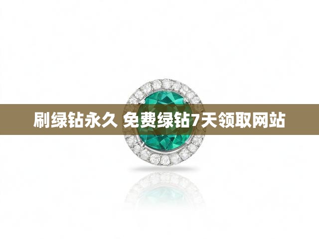 刷绿钻永久 免费绿钻7天领取网站