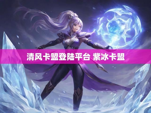 清风卡盟登陆平台 紫冰卡盟