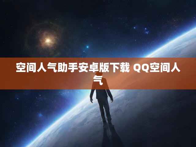 空间人气助手安卓版下载 QQ空间人气