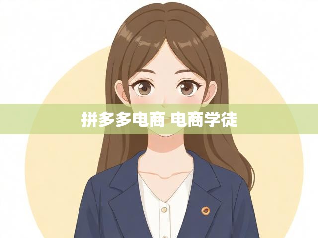 拼多多电商 电商学徒