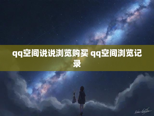 qq空间说说浏览购买 qq空间浏览记录