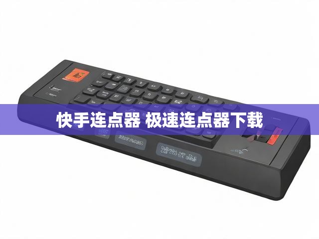 快手连点器 极速连点器下载