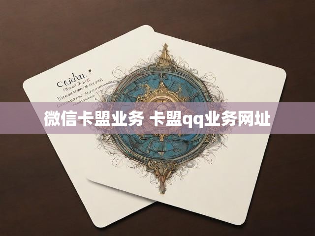 微信卡盟业务 卡盟qq业务网址