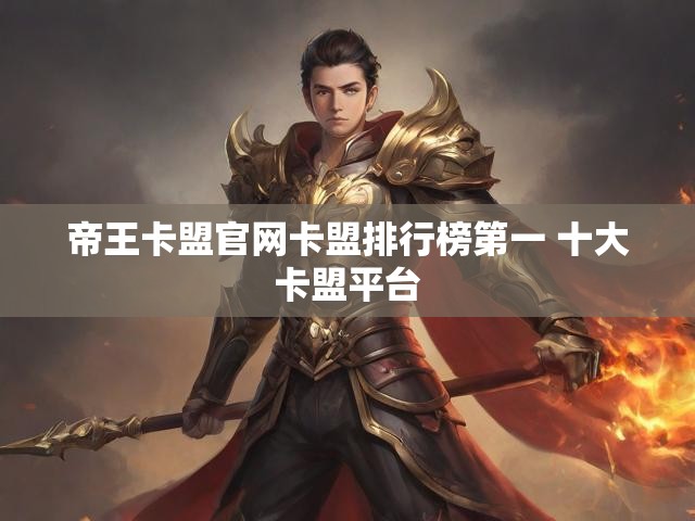 帝王卡盟官网卡盟排行榜第一 十大卡盟平台