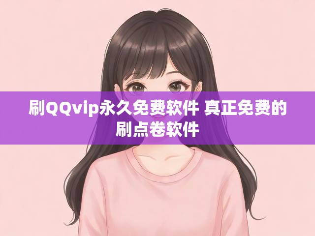 刷QQvip永久免费软件 真正免费的刷点卷软件